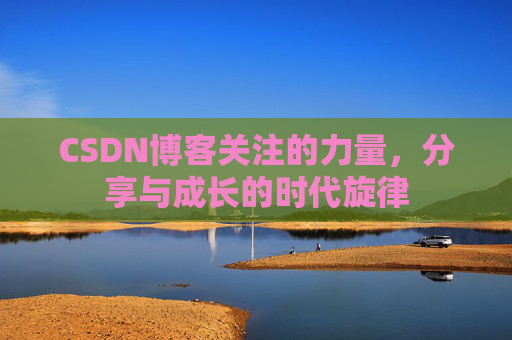 CSDN博客关注的力量，分享与成长的时代旋律